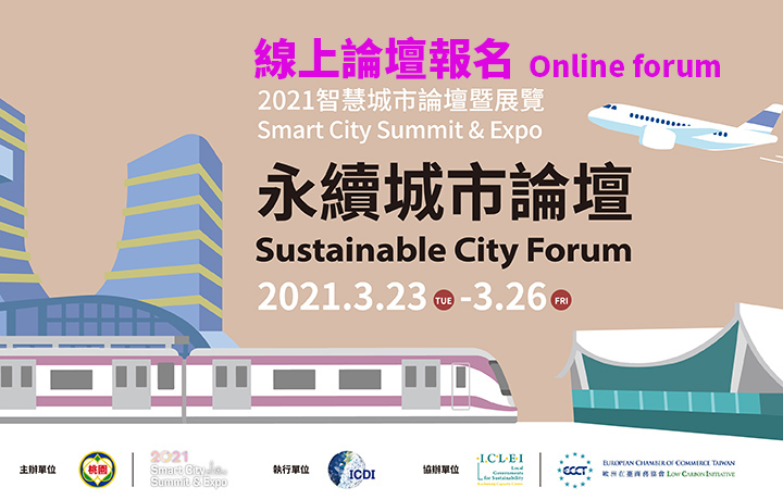【Online Forum】2021 Sustainable City Forum
